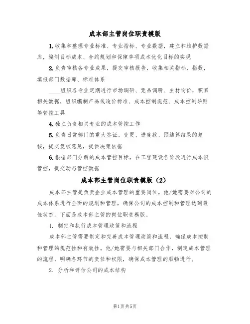 成本部主管岗位职责模版(3篇)
