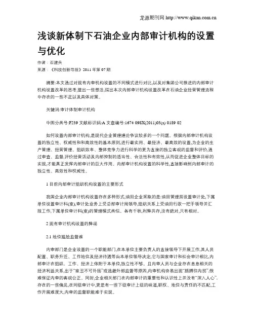 浅谈新体制下石油企业内部审计机构的设置与优化