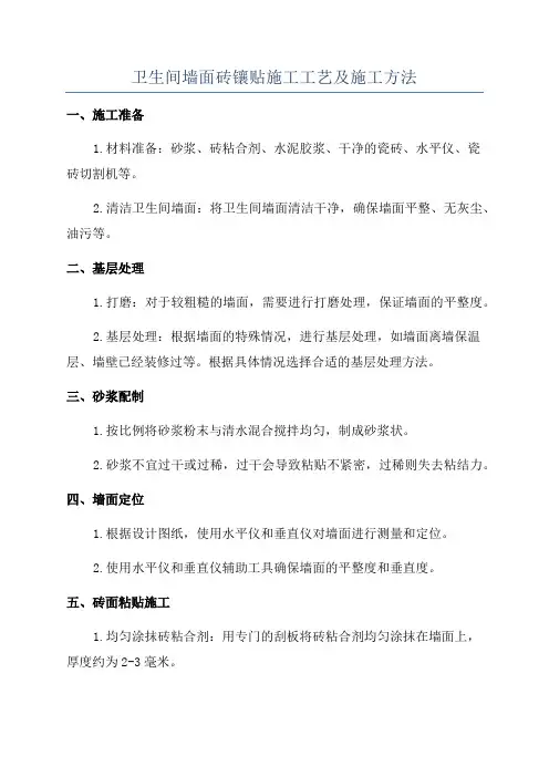 卫生间墙面砖镶贴施工工艺及施工方法
