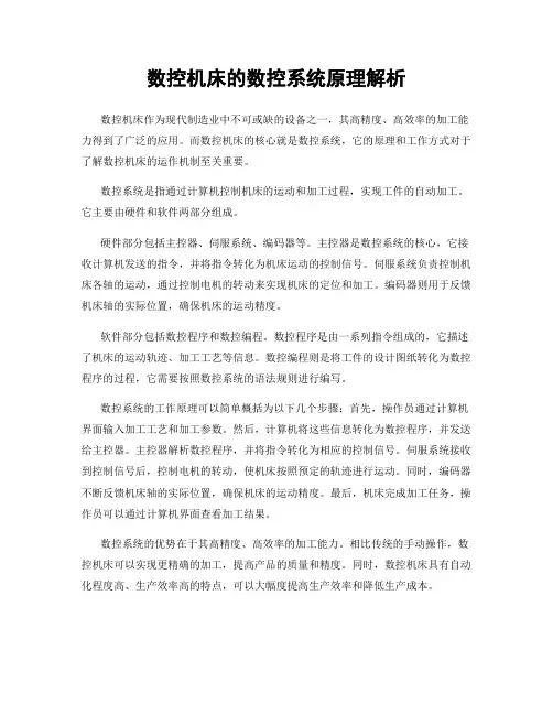 数控机床的数控系统原理解析