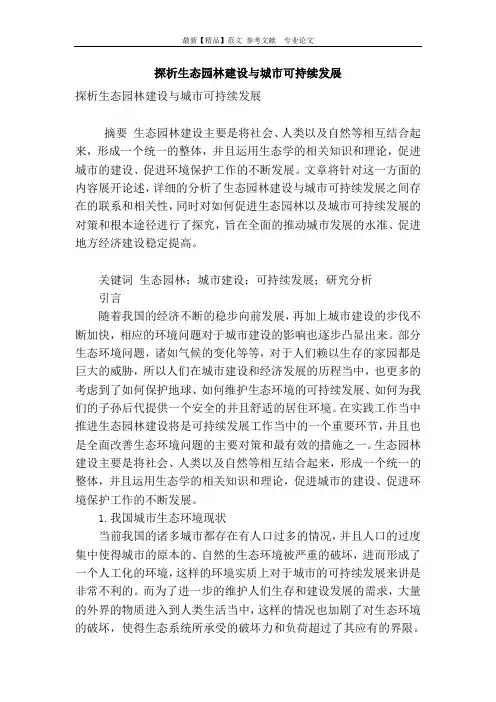 探析生态园林建设与城市可持续发展