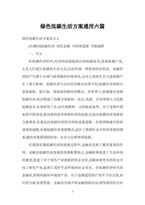 绿色低碳生活方案通用六篇