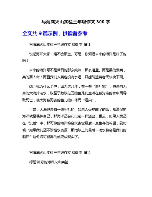 写海底火山实验三年级作文300字