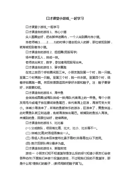 口才课堂小游戏_一起学习