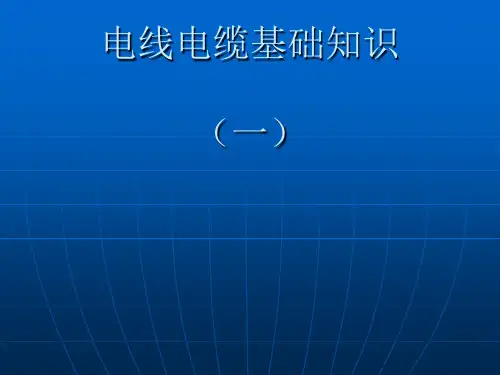 电线电缆基础知识