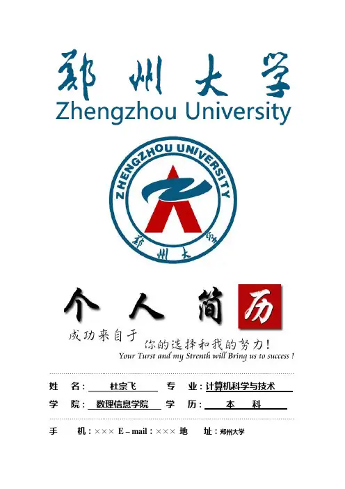 郑州大学封面个人简历模板