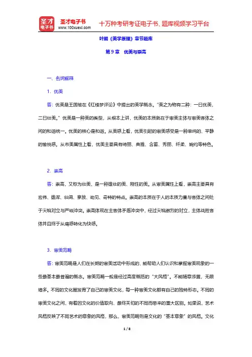 叶朗《美学原理》章节题库(优美与崇高)【圣才出品】