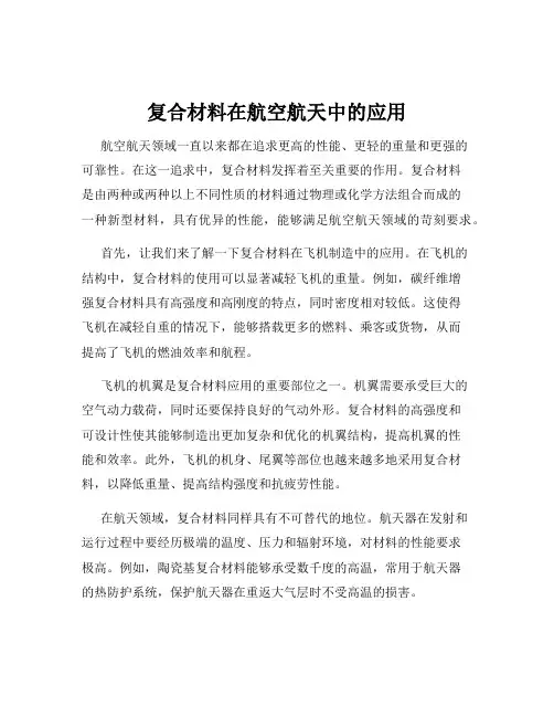 复合材料在航空航天中的应用