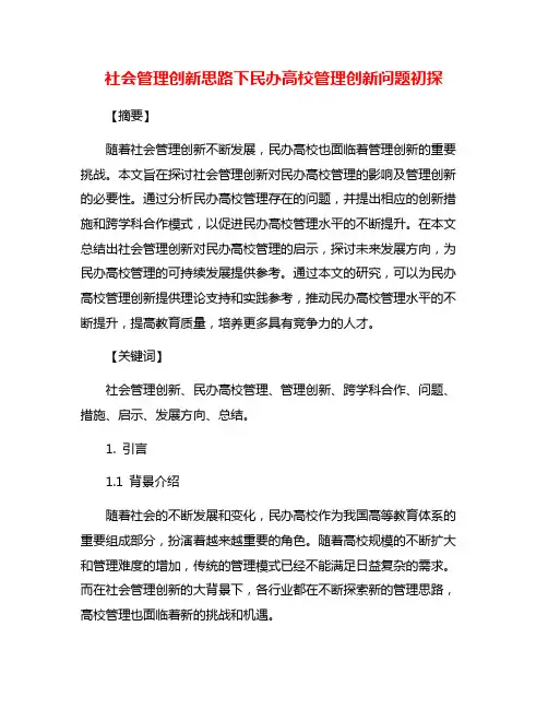 社会管理创新思路下民办高校管理创新问题初探