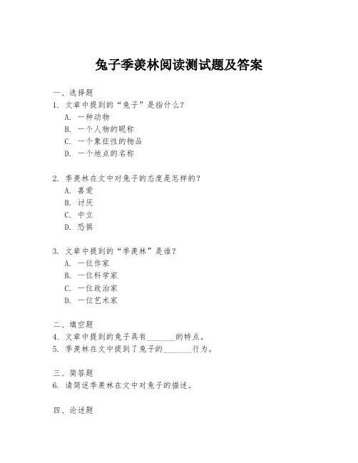 兔子季羡林阅读测试题及答案