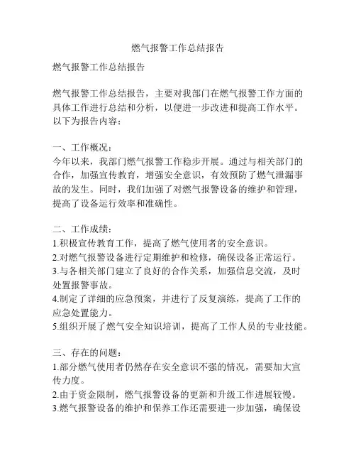 燃气报警工作总结报告