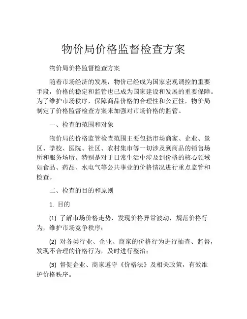 物价局价格监督检查方案