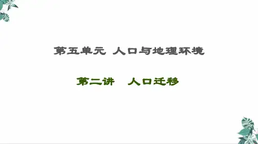 [人教版]高中地理教材《人口迁移》PPT课件分析
