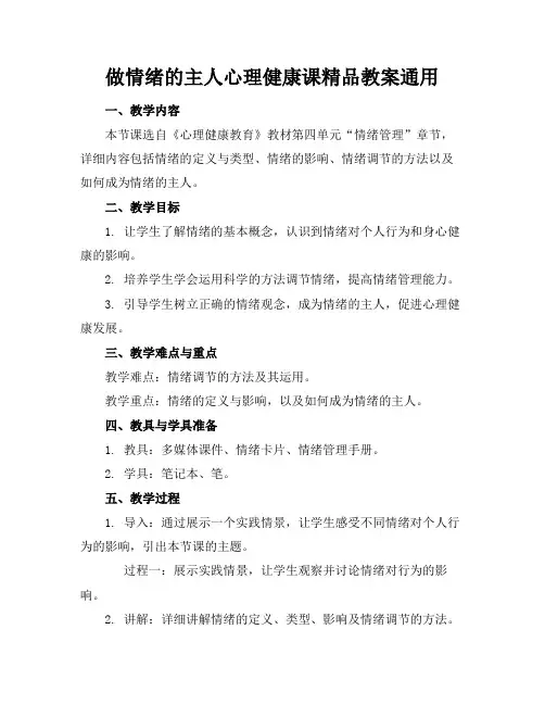 做情绪的主人心理健康课精品教案通用(1)