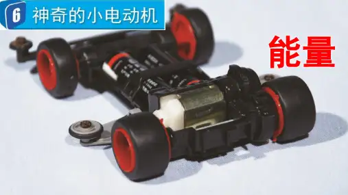 教科版六年级科学上册6 神奇的小电动机课件