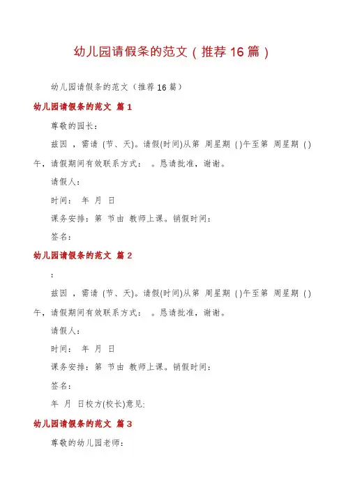 幼儿园请假条的范文(推荐16篇)