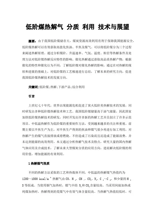 低阶煤热解气分质利用技术与展望
