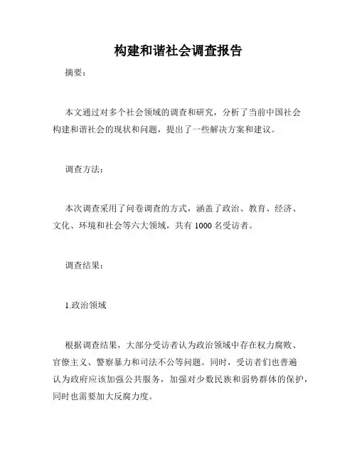 构建和谐社会调查报告