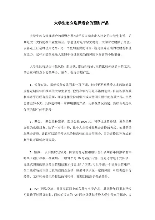 大学生怎么选择适合的理财产品