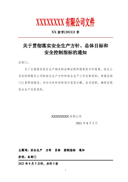 安全方针和总体目标文件(红头)