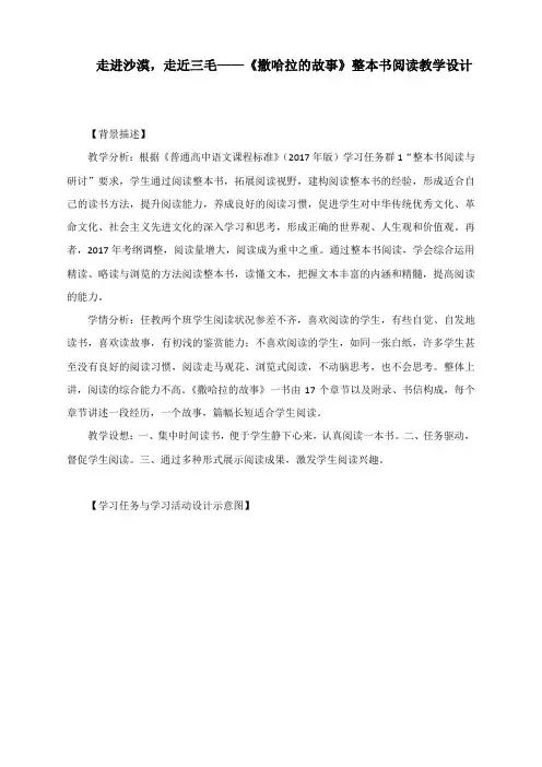 走进沙漠,走近三毛——《撒哈拉的故事》整本书阅读教学设计