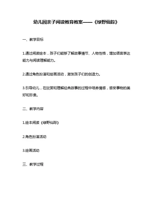 幼儿园亲子阅读教育教案——《绿野仙踪》
