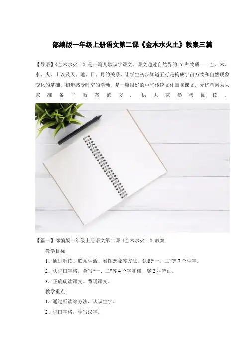 部编版一年级上册语文第二课《金木水火土》教案三篇