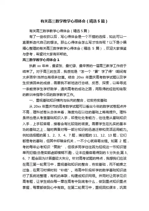 有关高三数学教学心得体会（精选5篇）