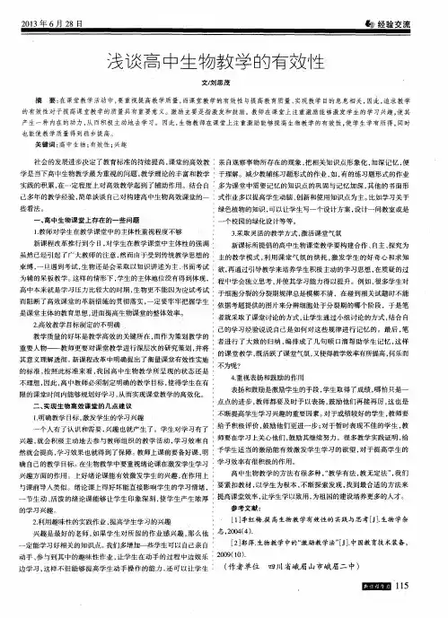 浅谈高中生物教学的有效性