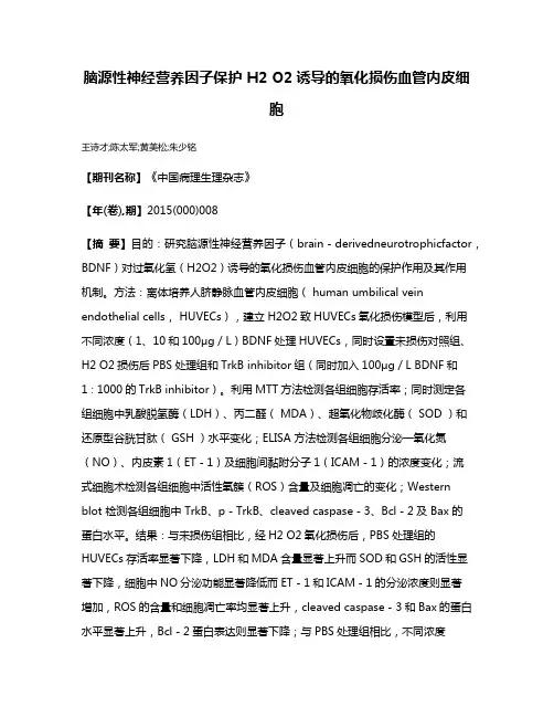 脑源性神经营养因子保护 H2 O2诱导的氧化损伤血管内皮细胞