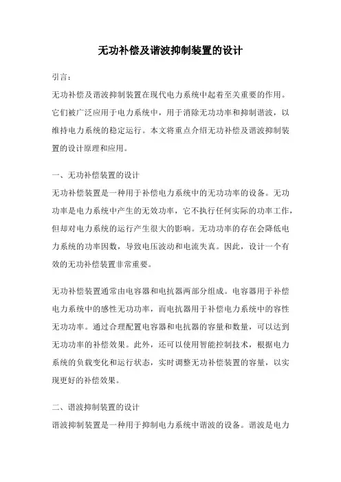 无功补偿及谐波抑制装置的设计