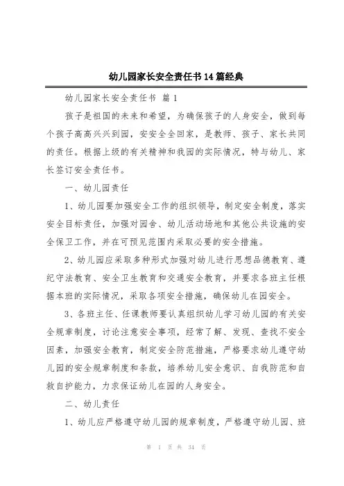 幼儿园家长安全责任书14篇经典