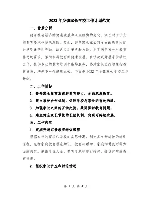 2023年乡镇家长学校工作计划范文