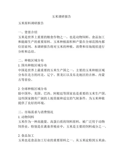 玉米调研报告