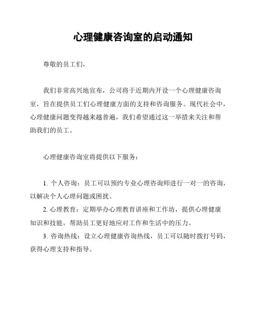心理健康咨询室的启动通知