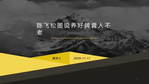 图说养好脾胃人不老课件