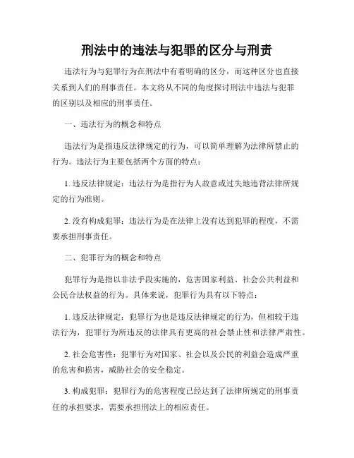 刑法中的违法与犯罪的区分与刑责