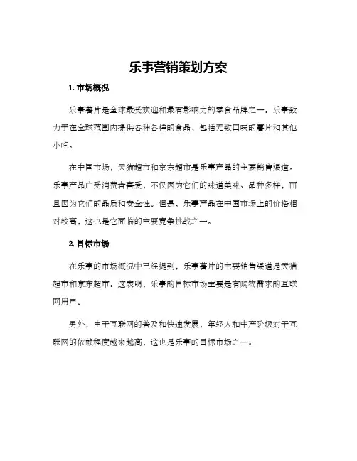 乐事营销策划方案
