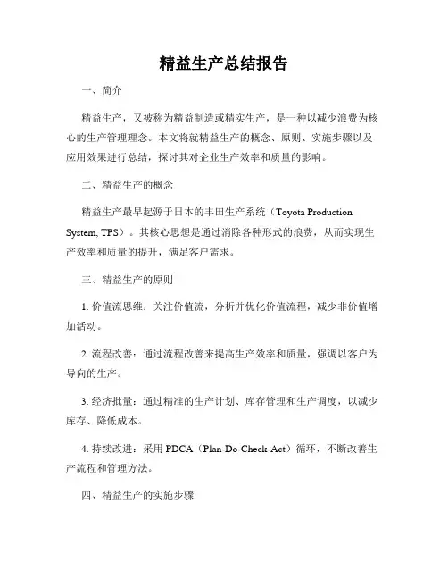 精益生产总结报告