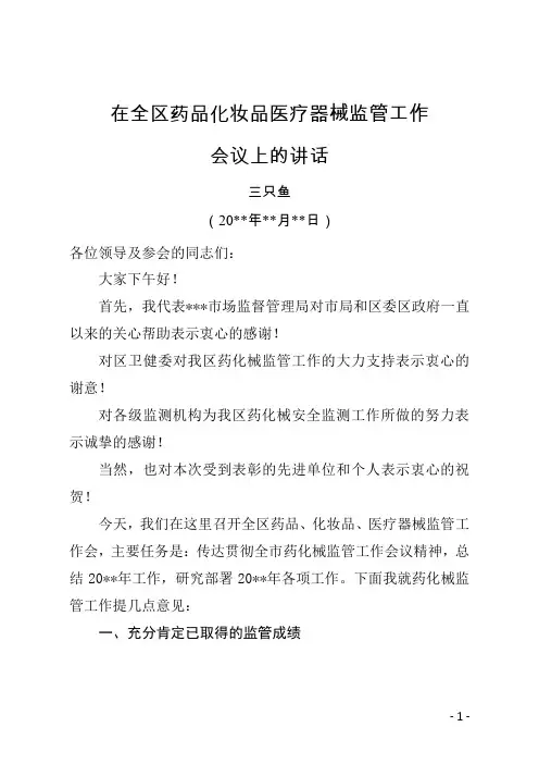 区市场监督管理局领导在全区年度药品化妆品医疗器械监管工作会的讲话材料