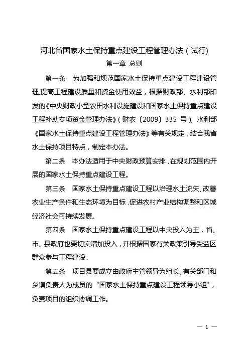 河北省国家水土保持重点建设工程管理办法(试行)
