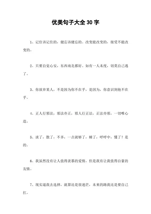优美句子大全30字