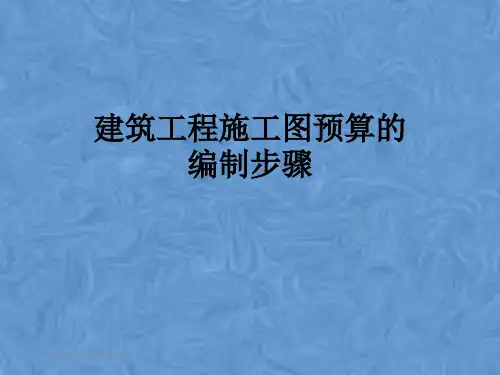 建筑工程施工图预算的编制步骤
