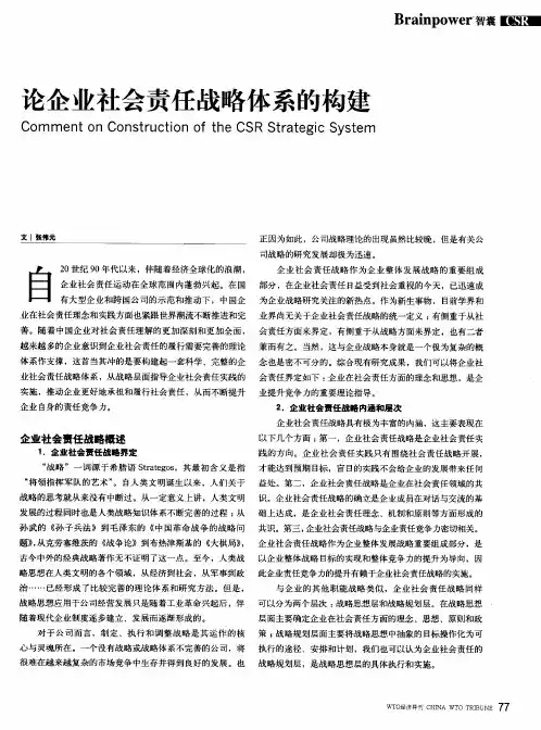 论企业社会责任战略体系的构建