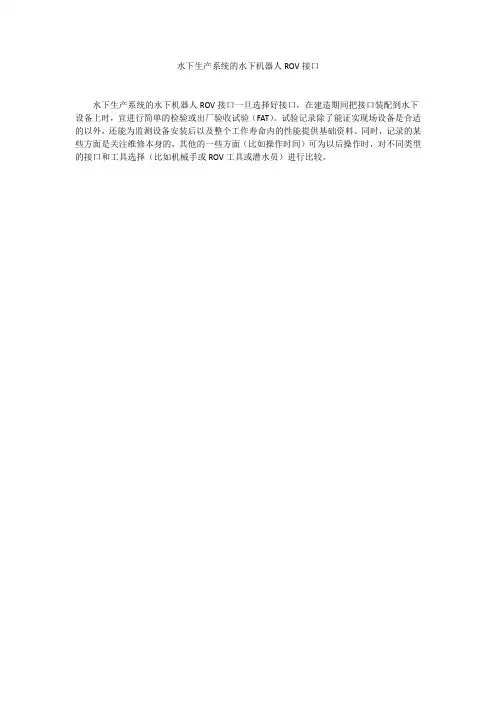 8水下机器人ROV接口
