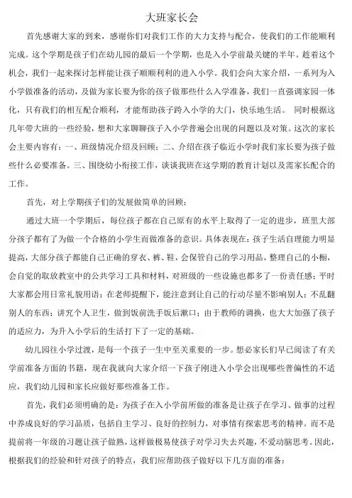 幼儿园大班下学期家长会发言稿