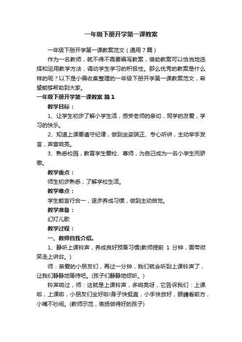 一年级下册开学第一课教案范文（通用7篇）