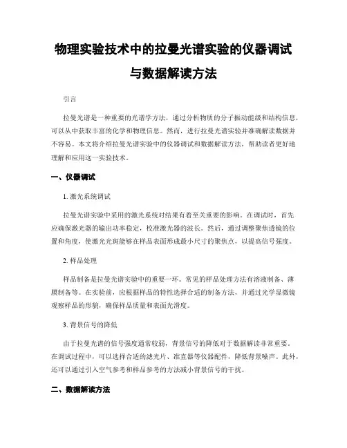 物理实验技术中的拉曼光谱实验的仪器调试与数据解读方法