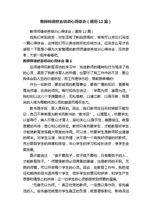 教师师德修养培训心得体会（通用12篇）