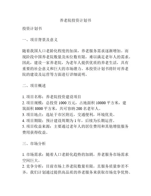 养老院投资计划书